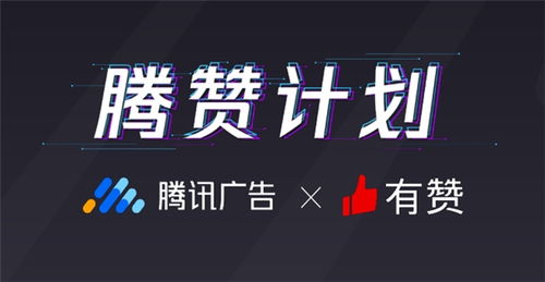 有赞联合腾讯广告发布“腾赞计划” 直击广告留存难痛点